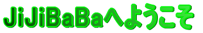 JiJiBaBa�ւ悤����
